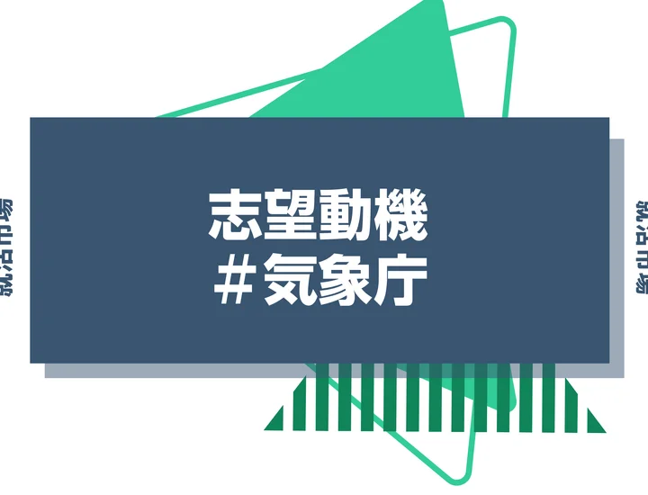 【例文あり】気象庁の志望動機の書き方とは？書く際のポイントや求められる人物像も解説